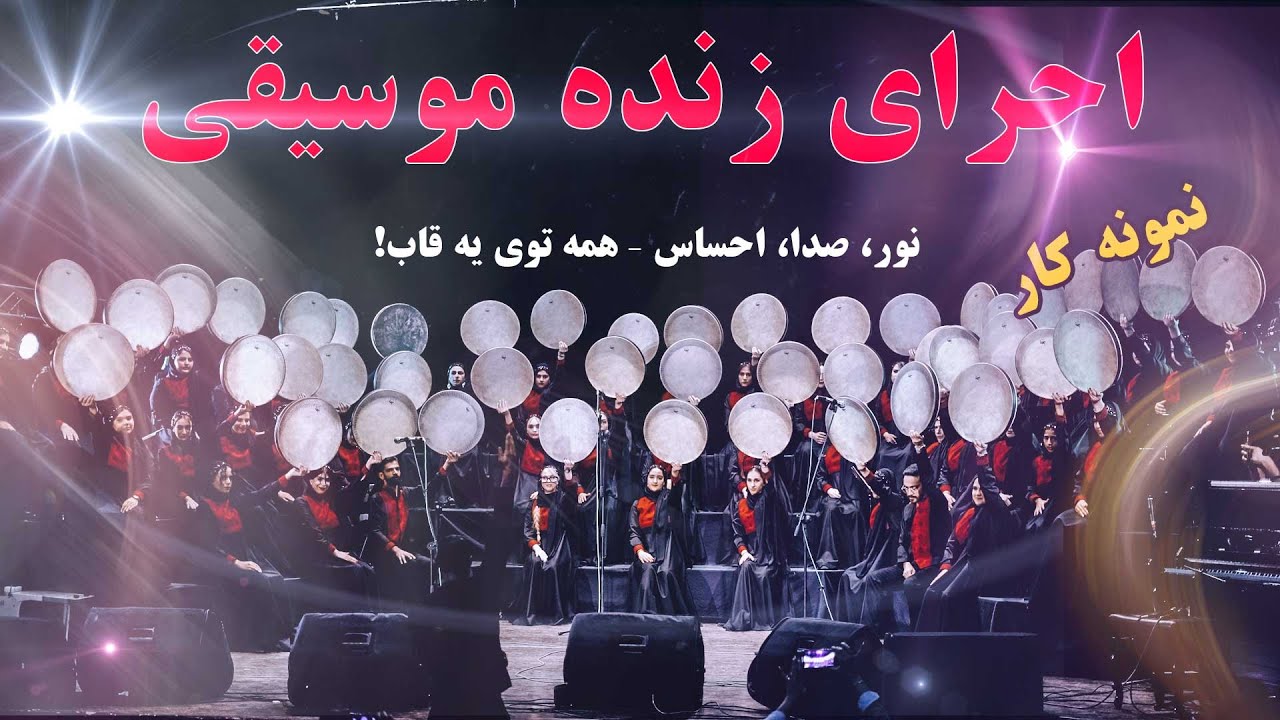 فیلمبرداری حرفه‌ای اجرای زنده موسیقی، کنسرت آموزشگاه موسیقی چنگ 🎶