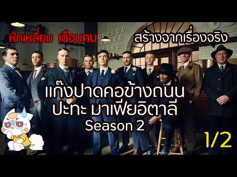 Peaky Blinders ซีซั่น 2 (EP. 1/2) - แผนการขยายอำนาจ เตรียมตัวบุกลอนดอน [สปอยยับ]