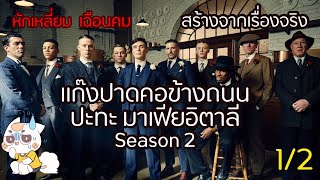 Peaky Blinders ซีซั่น 2 (EP. 1/2) - แผนการขยายอำนาจ เตรียมตัวบุกลอนดอน [สปอยยับ]