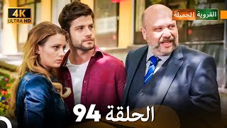 4K (Arabic Dubbed) القروية الجميلة الحلقة 94 - YouTube