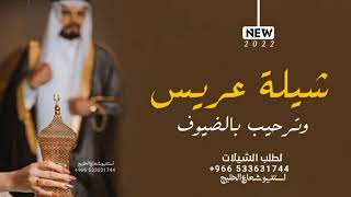 افخم شيلة مدح عريس واهله باسم عبد العزيز 2022 مرحبا بضيوفنا - شيلة عريس حماسيه طرب || كلمات جديد