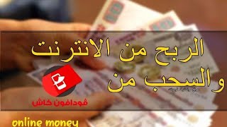 تطبيق ربح المال 100جنية يوميا من مشاهدة الفيديوهات والسحب محفظة فودافون كاش earn money