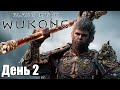 Black Myth: Wukong | День 2