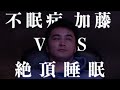 不眠症の加藤純一を即寝落ちさせます