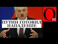 Лукашенко предал путина и показал откуда на Беларусь готовилось нападение