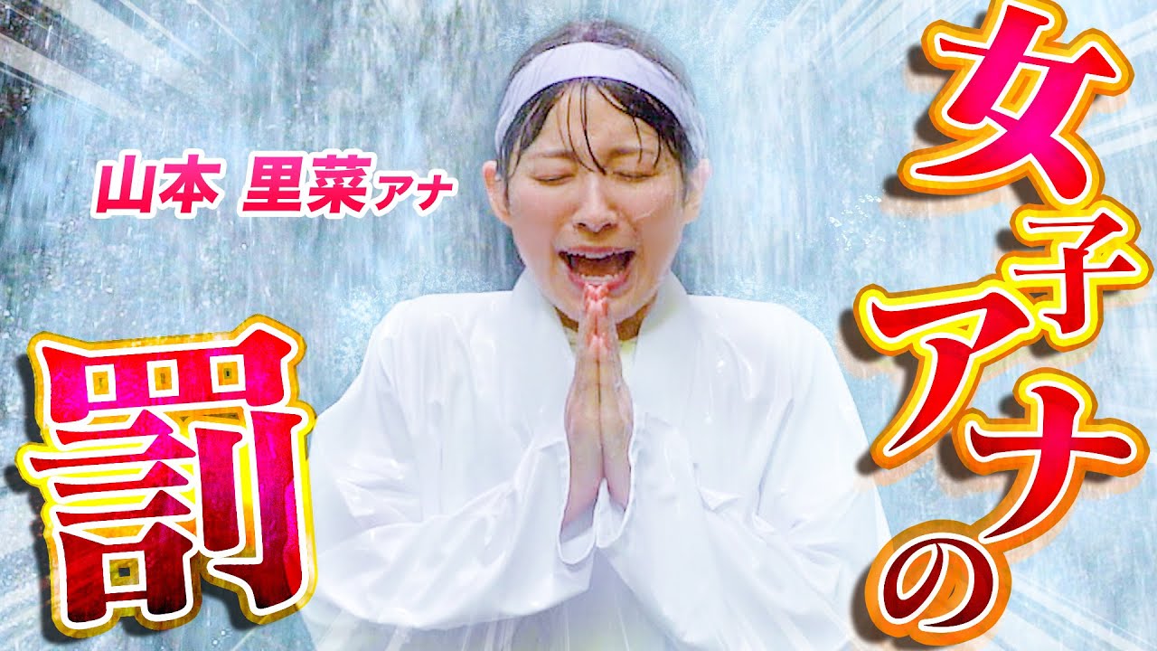 【女子アナの罰】山本里菜アナに喝！アポなし滝行禊ツアー【突撃】