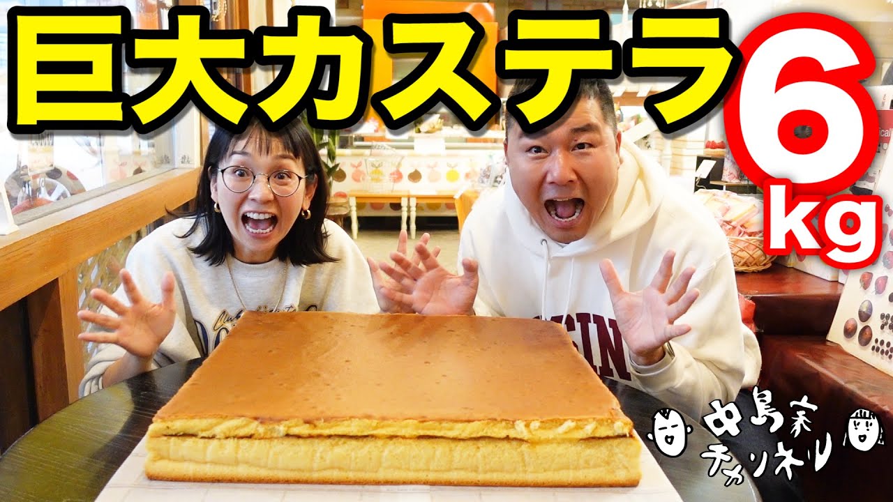 【大食い失敗】夫の夢だった巨大カステラを完食した方法とは⁉︎