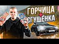 ГОРЧИЦА + СГУЩЁНКА ВМЕСТЕ , КАК ДУМАЕТЕ ВКУСНО!? ГОНКИ НА ЖЕЛАНИЕ