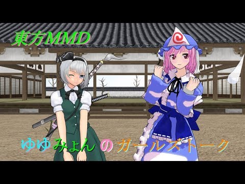 【東方MMD】ゆゆみょんのガールズトーク