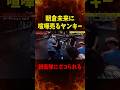 ひな壇からアサシン登場www