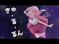 【ｷｭｰﾄ & ﾎﾟｯﾌﾟ】きゅ・る・るん【ｵﾘｼﾞﾅﾙ】