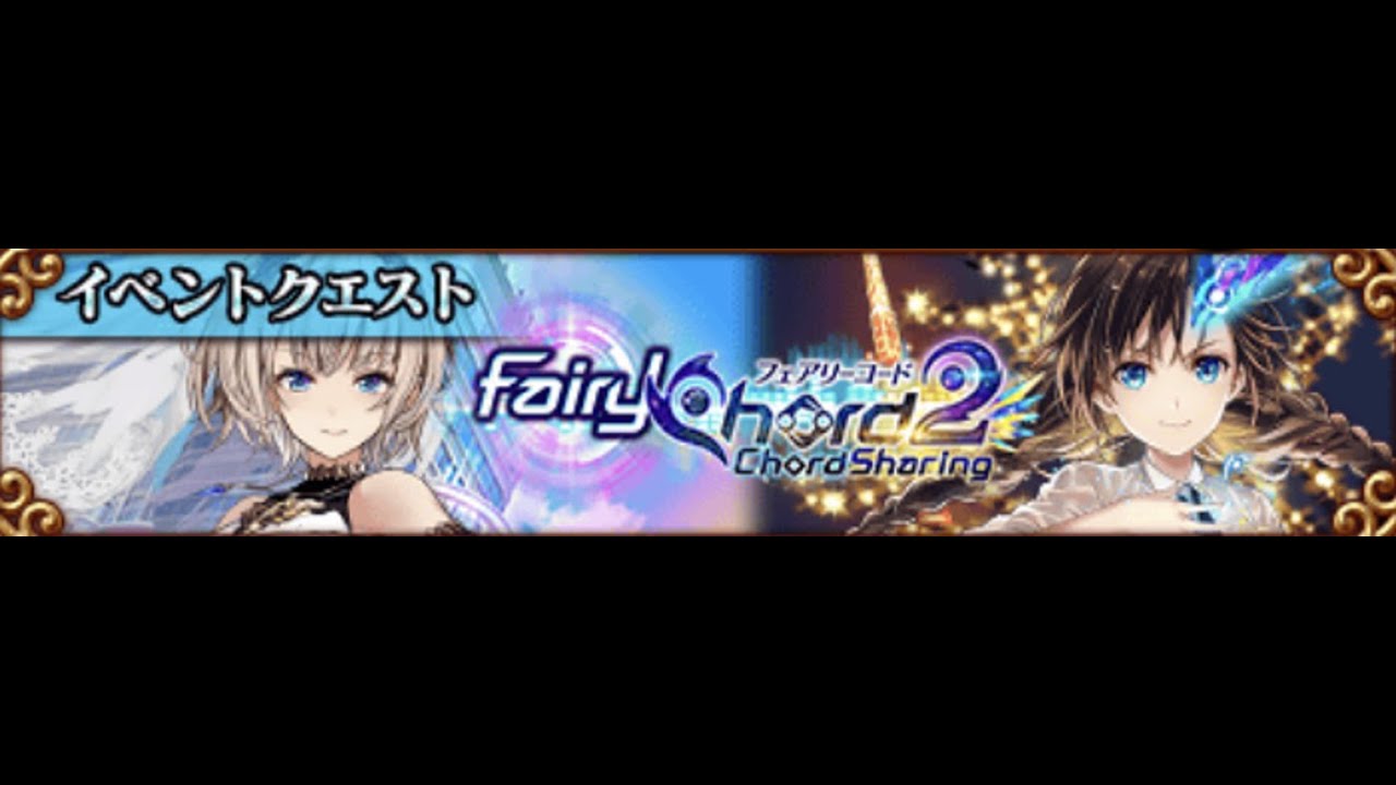 フェアリーコード Fairy Chord2 フェアリーコード2 Chord Sharing ストーリー 個別ストーリー 黒ウィズ動画まとめ フェアリーコード Fairy Chord2 フェアリーコード2 Chord Sharing ストーリー 個別ストーリー 黒ウィズ動画まとめ