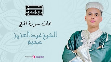 اجمل تلاوة سورة الحج | عبدالعزيز سحيم | صوت ملائكي في التلاوة 😍🎧