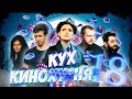 КиноКУХня. 18 СЕРИЯ