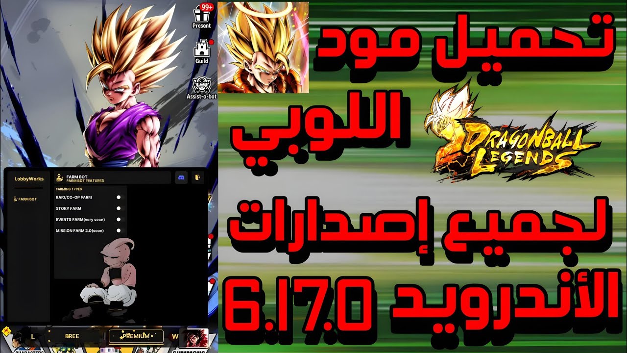 تحميل مود اللوبي لجميع إصدارات الأندويد 6.17.0 | دراغون بول ليجيندز | Dragon ball Legends |