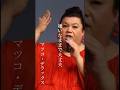 【マツコ・デラックス】大丈夫#名言 #名言集