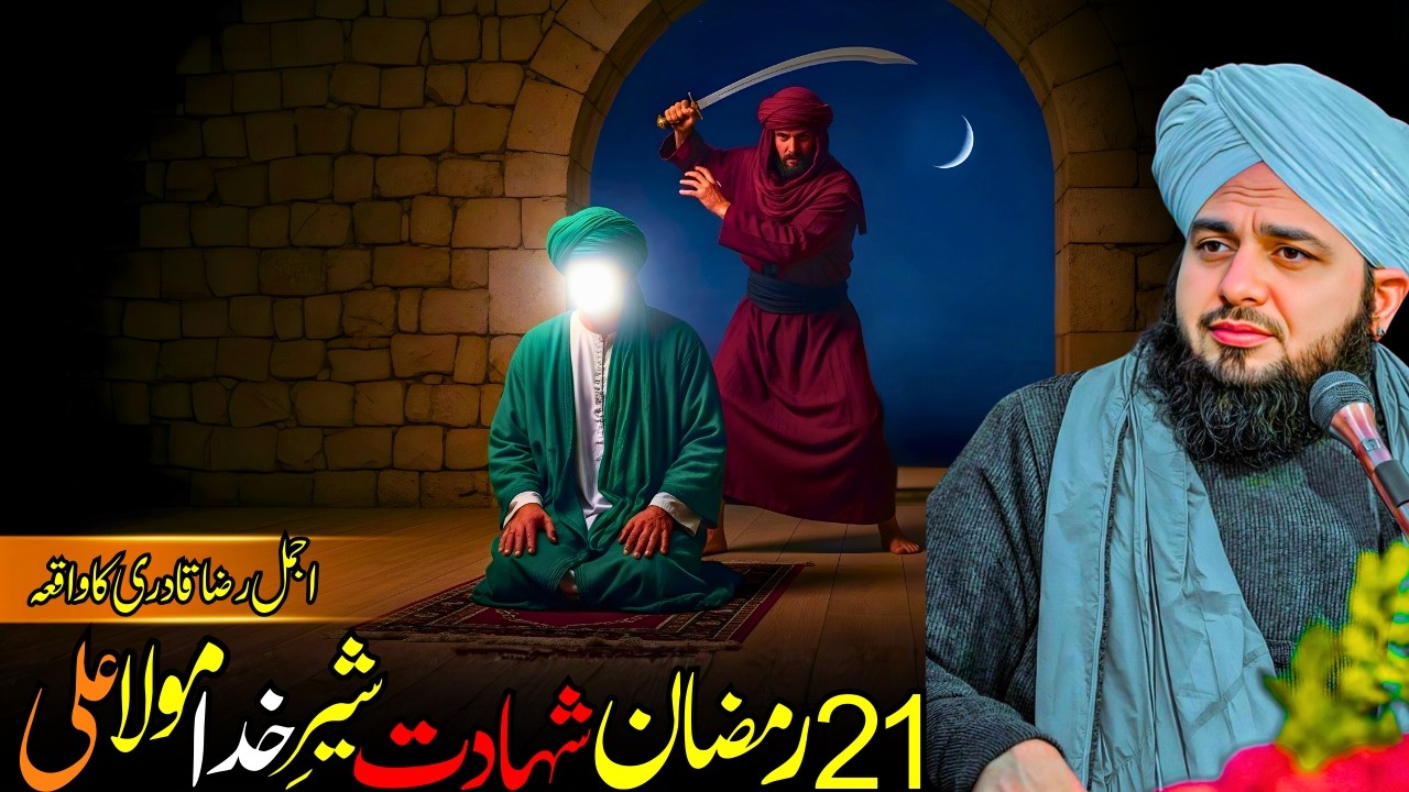 21 Ramzan Hazrat Ali Ki Shahadat | Sher-e-Khuda Ka Aakhri Waqia | Ajmal Raza Qadri Bayan