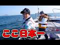 堂々の日本一に輝いた釣り場で壮絶バトル【ジギング・タイラバ】
