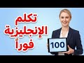 تكلم الإنجليزية في 20 دقيقة أهم 100 جملة للمحادثة اليومية من الصفر للطلاقة mp3