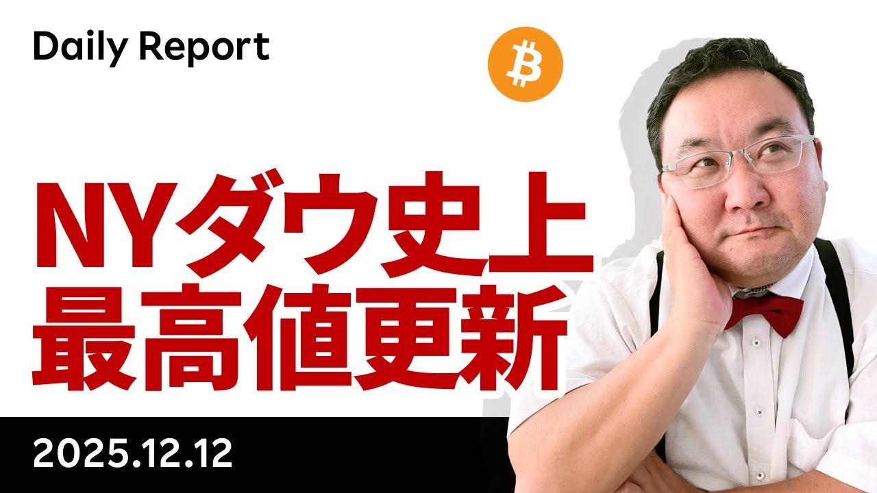 NYダウ史上最高値更新！ビットコインに割安感でるか？