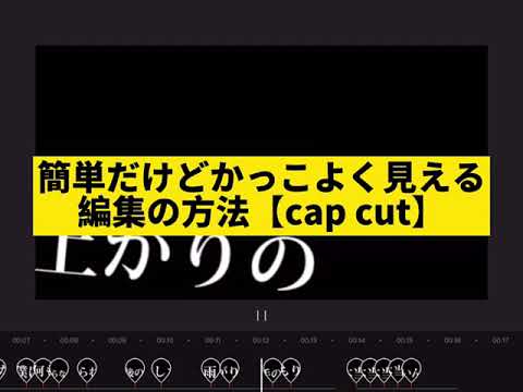 簡単だけどかっこよく見える編集方法【capcut】