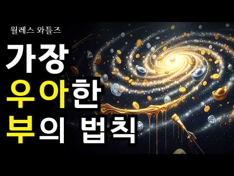 비싼 가격표를 지배하는 가장 우아한 부의 법칙 | 월레스 와틀즈 부의 법칙