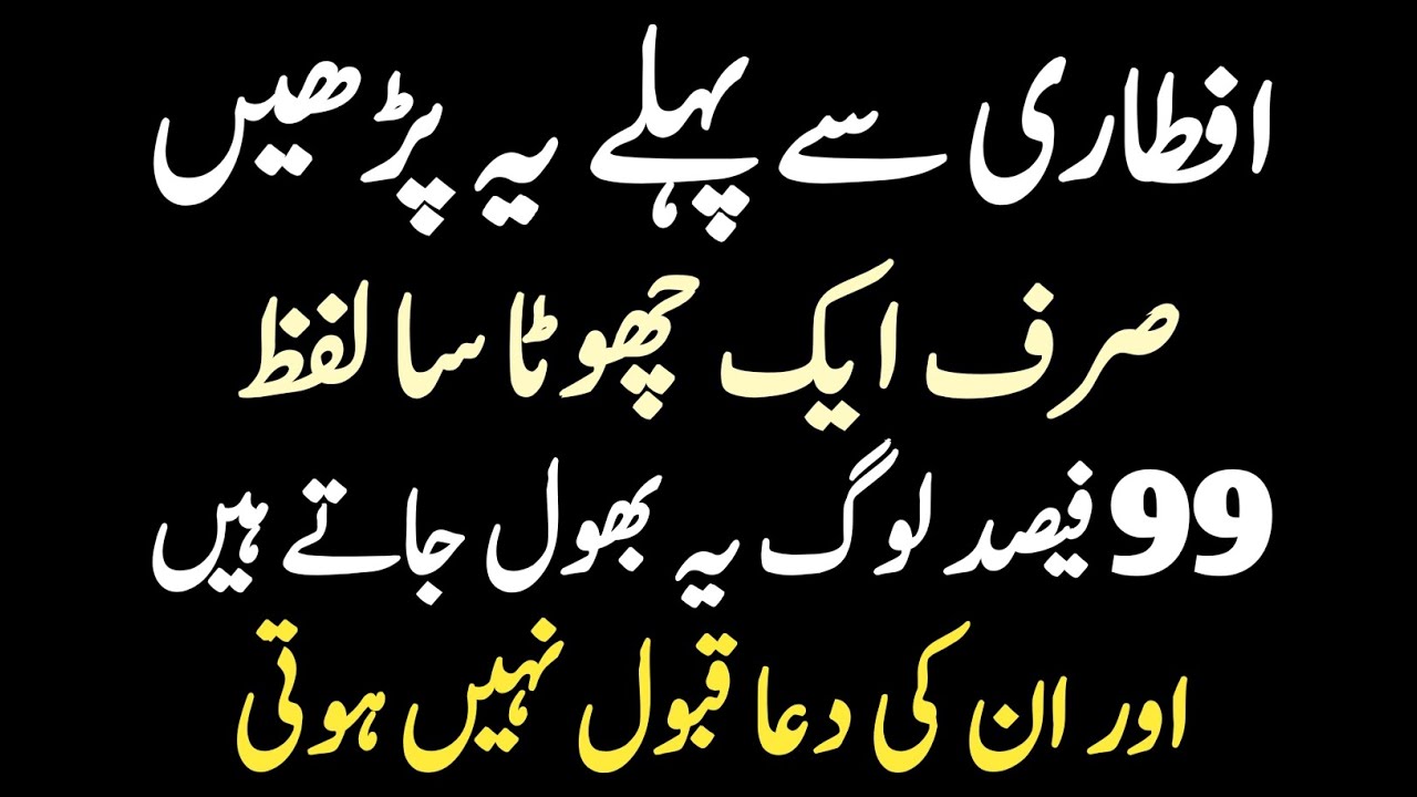 Aftrari Se Pehle Ye Chhota Sa Lafz Parhein Jo 99% Log Bhool Jate Hain Aur Unki Dua Accept Nahi Hoti