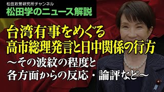 松田学のニュース解説【台湾有事をめぐる高市総理発言と日中関係の行方】～その波紋の程度と各方面からの反応・論評など～