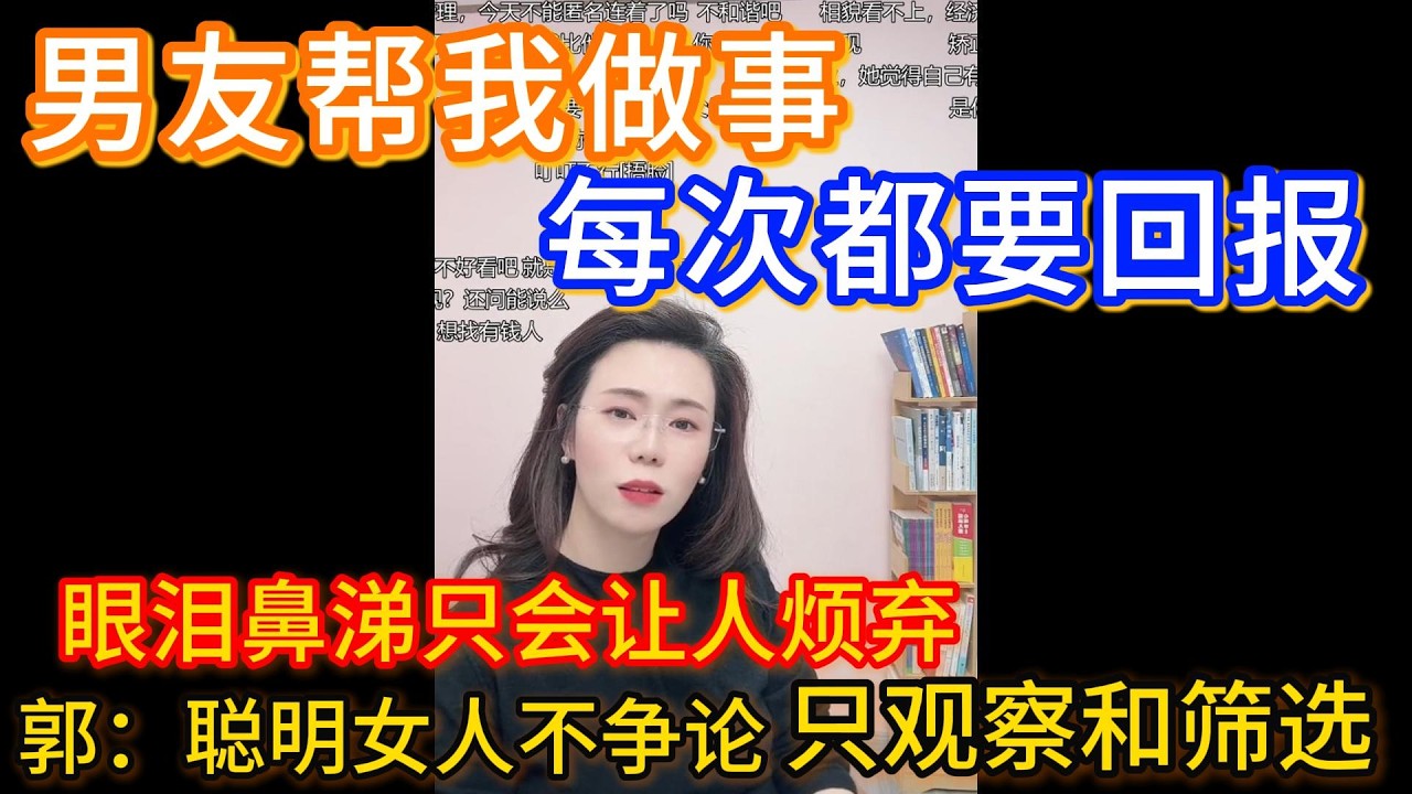 男友帮我做事，每次都要回报，郭延娇：聪明女人不争论，只观察和筛选。