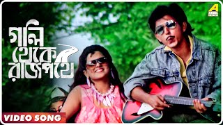 Goli Theke Rajpothe | Prem Joyare | Bengali Movie Song | Amit Kumar, Sadhana Sargam
