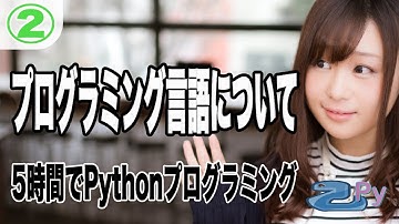 5時間で学ぶプログラミング基礎(python編) 2.プログラミング言語について