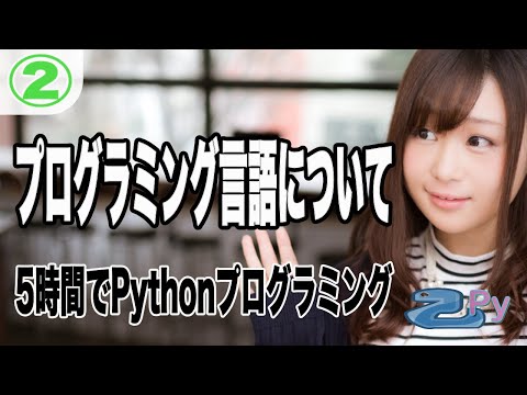 5時間で学ぶプログラミング基礎(python編) 2.プログラミング言語について