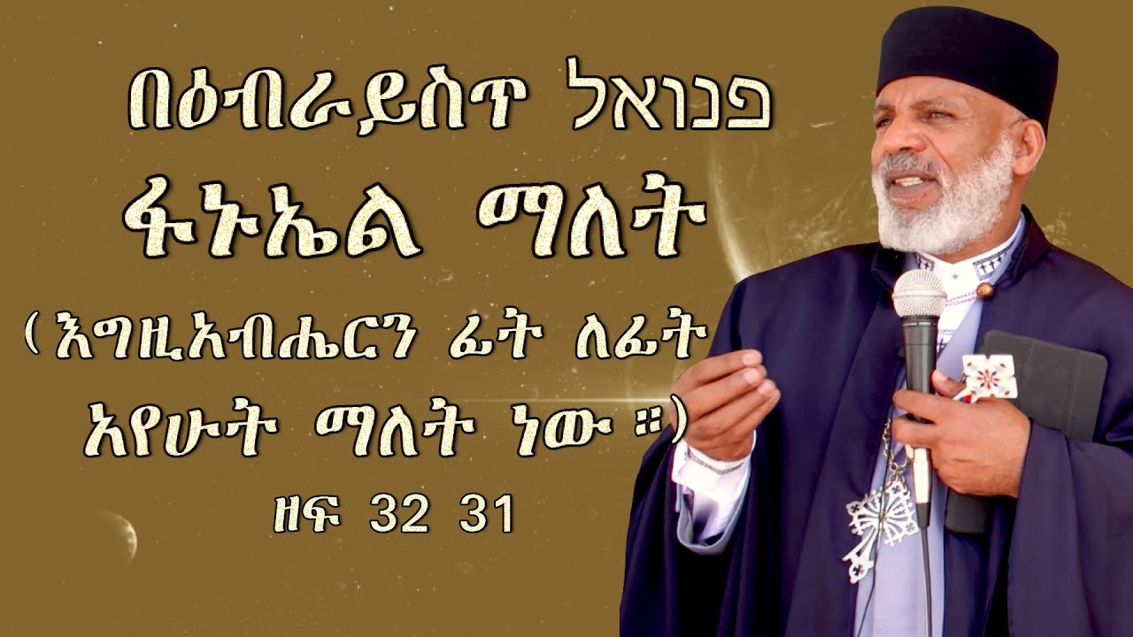 Memeher Girma Wondimu 239 በዕብራይስጥ פנואל ፋኑኤል ማለት