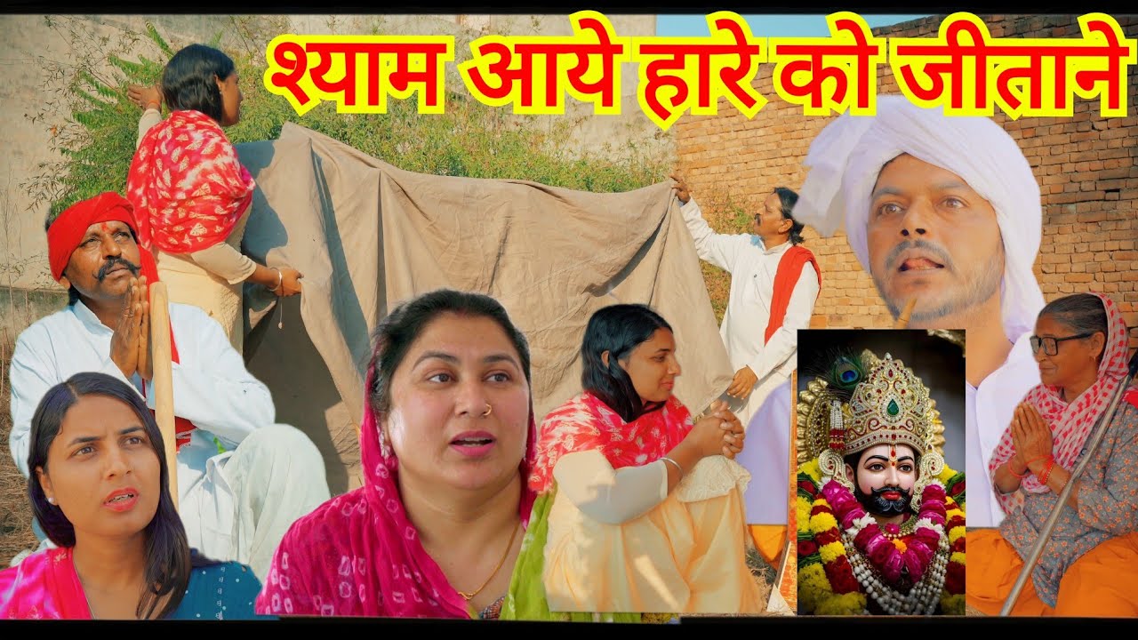 श्याम बाबा ने हारे को जिताया #हरियाणवी #नाटक #haryanvi #natak #episode #shyam #baba #life_star_music