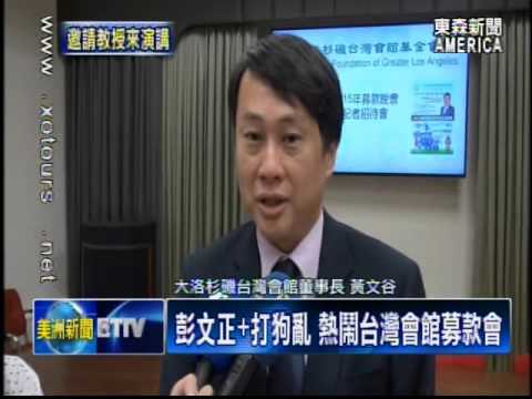 彭文正+打狗亂 熱鬧台灣會館募款會