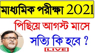 মাধ্যমিক পরীক্ষা পিছিয়ে অগাস্টে || Madhyamik Exam 2021 || wbbse 2021 exam routine screenshot 4