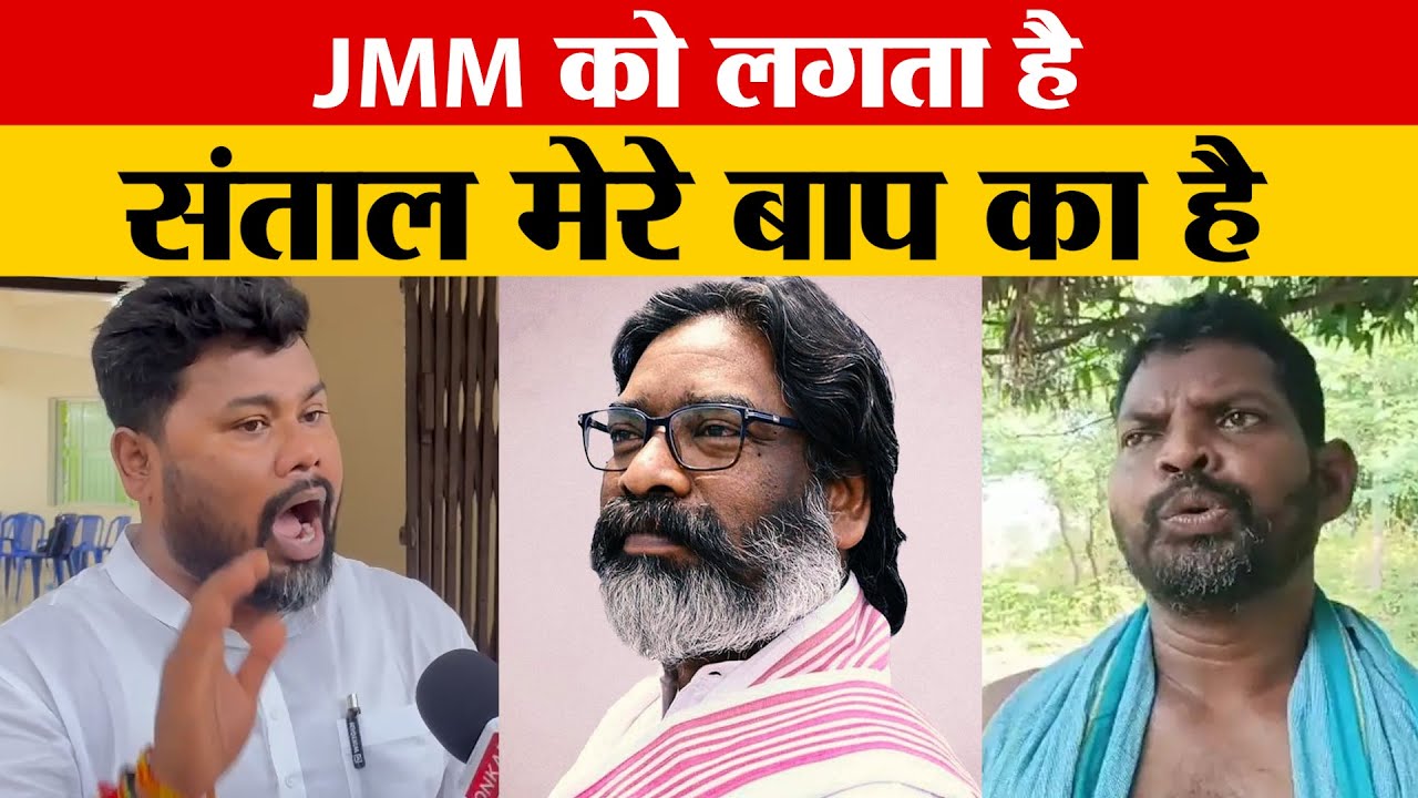 माफियागिरी के खिलाफ बोलने वाले को म*रवा देती है JMM सरकार - Surya Hansda मामले पर भड़के #KamleshRam
