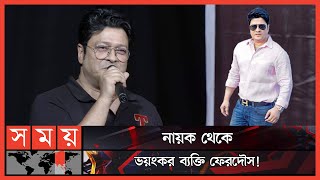 নযক হওযর জনয ঢক বশববদযলয ভরত হন ফরদস The Beauty Circus Ferdous Ahmed Somoy Tv