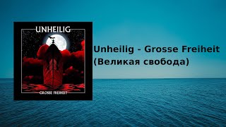 Unheilig - Grosse Freiheit (с переводом) | Lyrics