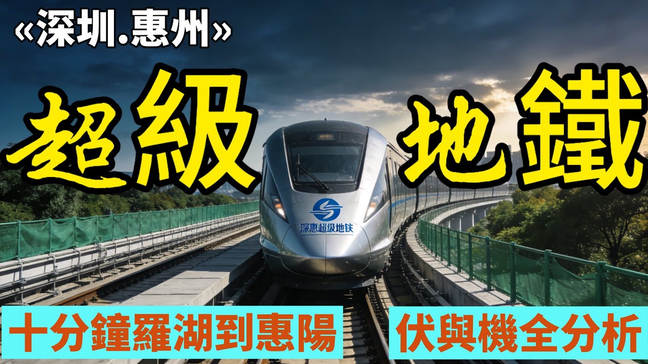 「超級地鐵」十分鐘羅湖到惠陽｜深圳「鯨吞」惠州？千億投資放長線釣大魚｜ 2027 年能否通車？高鐵圓地鐵夢？邊個受益邊個避伏？