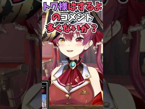 ホロメンは●んちしないと話していたら多数の証言が届いて認識を改める船長 #shorts  #ホロライブ  #切り抜き #vtuber  #宝鐘マリン #常闇トワ