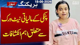 Major Revelations About Anmol Pinky’s Financial Network | Breaking News | SAMAA TV