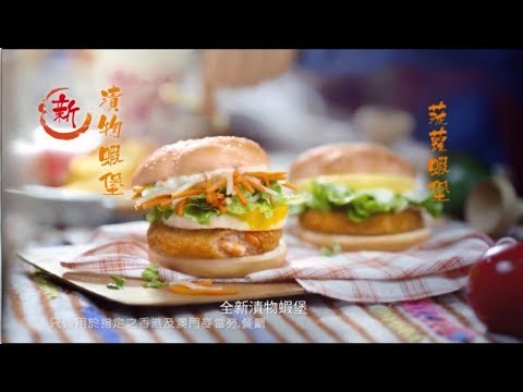 麥當勞®蝦堡系列 - 漬物蝦堡 電視廣告
