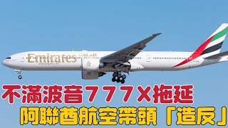 不滿波音777X一再拖延，阿聯酋航空帶頭「造反」