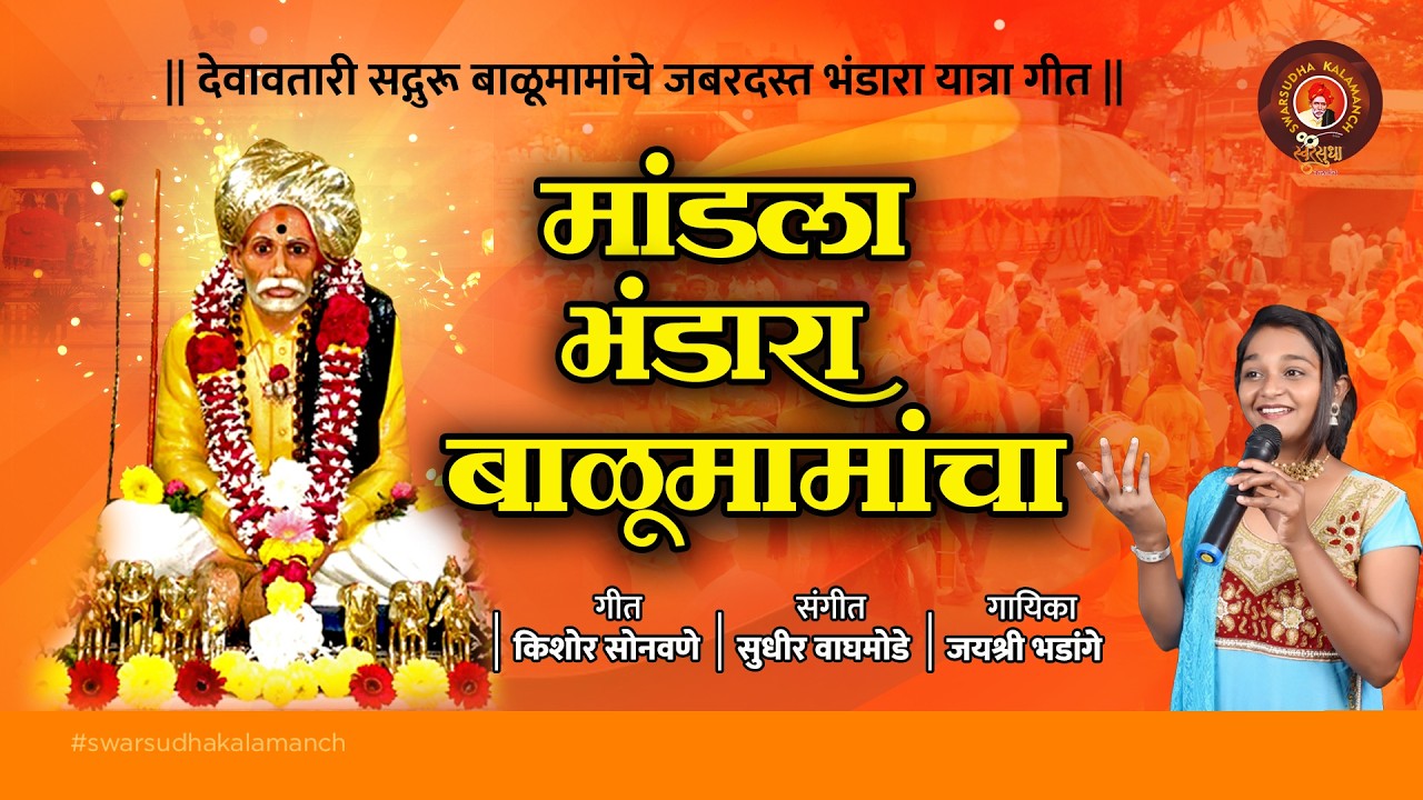 Mandala Bhandara Balumamancha | मांडला भंडारा बाळूमामांचा 🙏 |बाळूमामा भंडारा यात्रा | Admapur | Geet