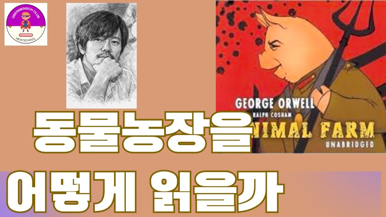 동물농장을 어떻게 읽을까 