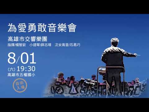 「走過 愛 堅強-高雄石化氣爆週年展演」