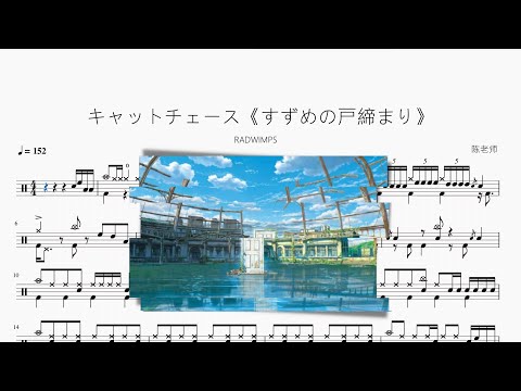 キャットチェース《すずめの戸締まり》 - RADWIMPS
