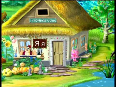 Абетка малятко Буква Я Уроки тетушки Совы серия 32