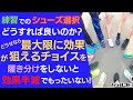 練習でのシューズ選択はどうすれば良いのか！どうせなら最大限に効果が狙えるチョイスを！履き分けをしないと効果半減で、もったいない！